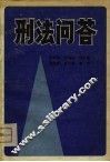 刑法问答
