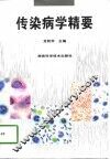 传染病学精要