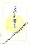 元杂剧概论