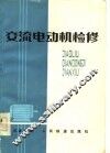 交流电动机检修