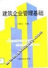 建筑企业管理基础