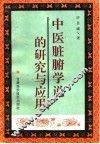 中医脏腑学说的研究与应用