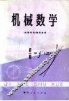 机械数学