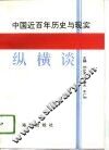 中国近百年历史与现实纵横谈