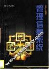 管理信息系统