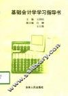 基础会计学学习指导书