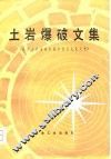 土岩爆破文集  全国土岩爆破经验交流会议论文选