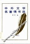 中外文学名著情书选