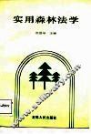实用森林法学
