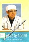 痔的防治100问