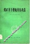 煤矿井下供电升压改造