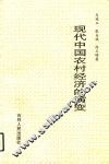 现代中国农村经济的演变