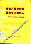 走自力更生的路  做力争上游的人  庆祝中华人民共和国成立二十五周年文选