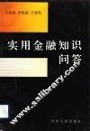 实用金融知识问答