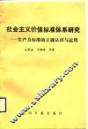 社会主义价值标准体系研究  生产力标准的正确认识与运用