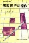 房改运行与操作