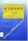 地下经济研究