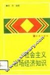 社会主义市场经济知识