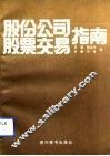股份公司股票交易指南