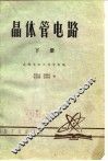 晶体管电路  下