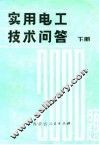 实用电工技术问答2000题  下
