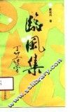 临风集