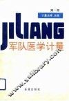 军队医学计量  第1册  计量法律、法规