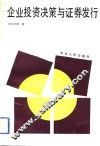 企业投资决策与证券发行
