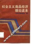 社会主义商品经济理论读本