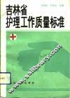 吉林省护理工作质量标准