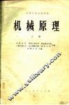 高等学校试用教材  机械原理  上