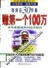 如何在30岁前赚第一个100万