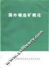 国外锡选矿概论
