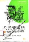 马氏管理法  责任价格控制法