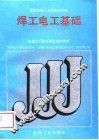焊工电工基础