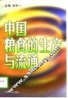 中国粮食的生产与流通