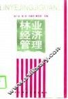 林业经济管理