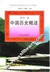 中国历史概述