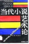 当代小说艺术论