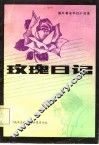 玫瑰日记  国外著名科幻小说选