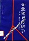 企业领导方法学