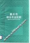重庆市综合农业区划