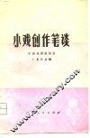 小戏创作笔谈