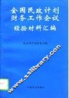 全国民政计划财务工作会议经验材料汇编