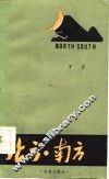 北方·南方