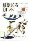 健康长寿100“不”