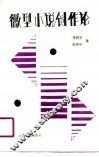 微型小说创作论
