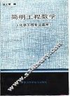 简明工程数学