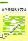 医学基础化学实验