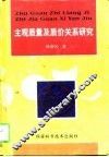 主观质量及质价关系研究